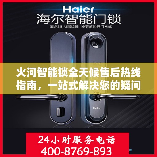 火河智能锁全天候售后热线指南，一站式解决您的疑问与需求