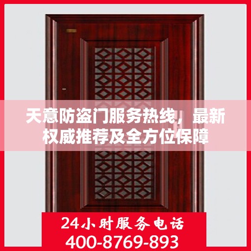 天意防盗门服务热线，最新权威推荐及全方位保障