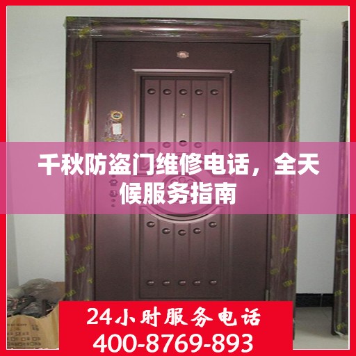 千秋防盗门维修电话，全天候服务指南