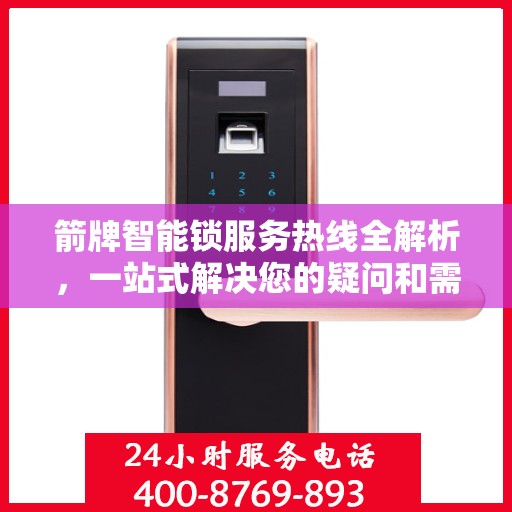 箭牌智能锁服务热线全解析，一站式解决您的疑问和需求