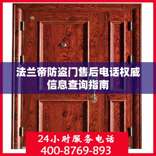 法兰帝防盗门售后电话权威信息查询指南