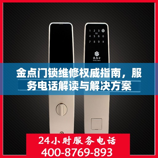 金点门锁维修权威指南，服务电话解读与解决方案