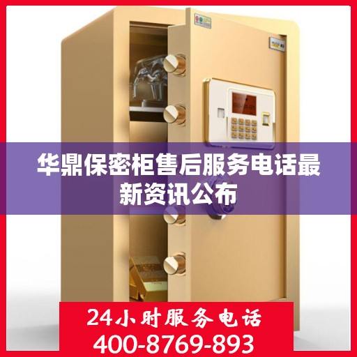 华鼎保密柜售后服务电话最新资讯公布