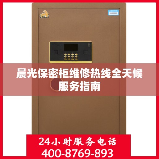 晨光保密柜维修热线全天候服务指南