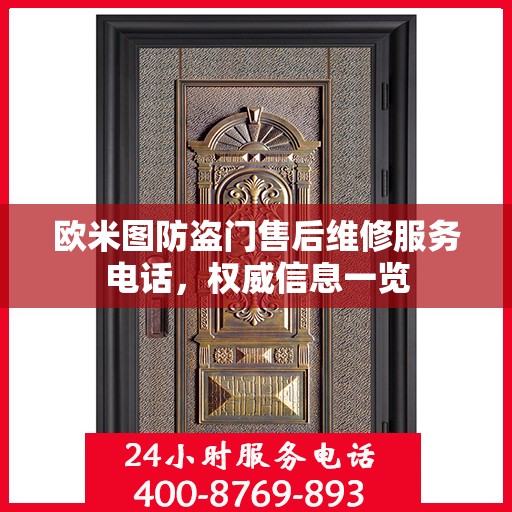 欧米图防盗门售后维修服务电话，权威信息一览