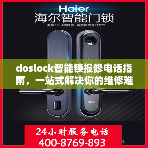 doslock智能锁报修电话指南，一站式解决你的维修难题