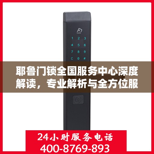 耶鲁门锁全国服务中心深度解读，专业解析与全方位服务体验