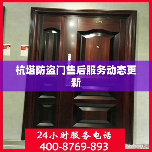 杭塔防盗门售后服务动态更新
