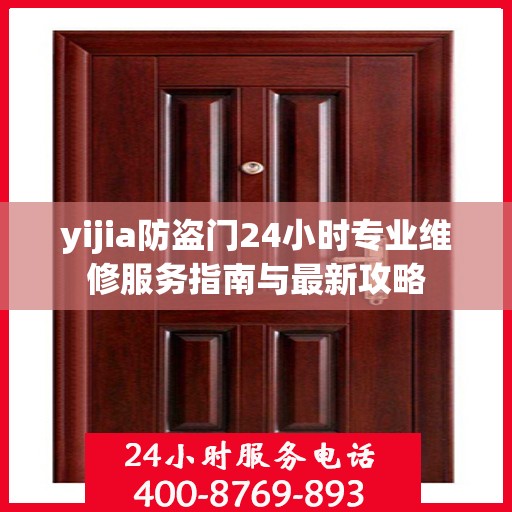 yijia防盗门24小时专业维修服务指南与最新攻略