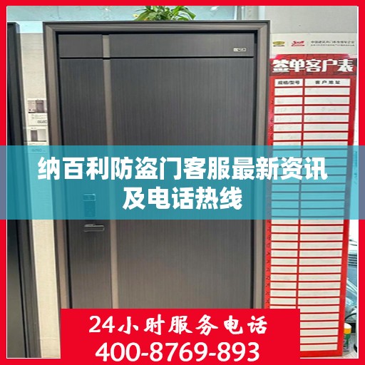 纳百利防盗门客服最新资讯及电话热线