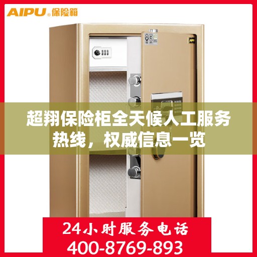 超翔保险柜全天候人工服务热线，权威信息一览