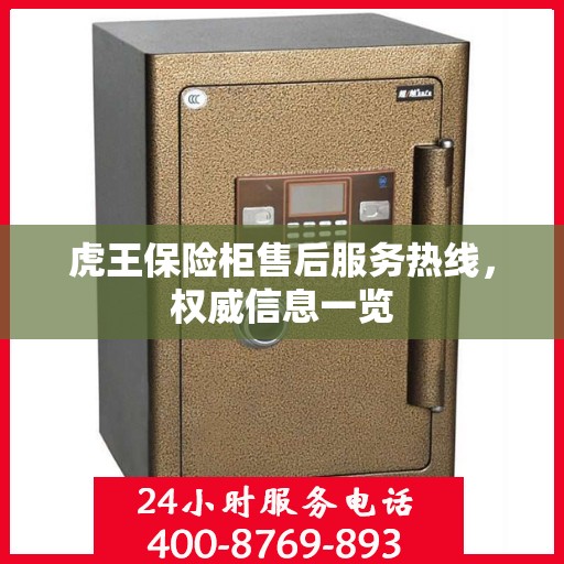 虎王保险柜售后服务热线，权威信息一览