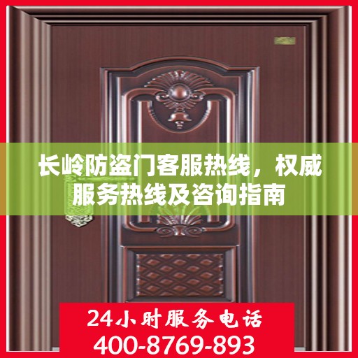 长岭防盗门客服热线，权威服务热线及咨询指南