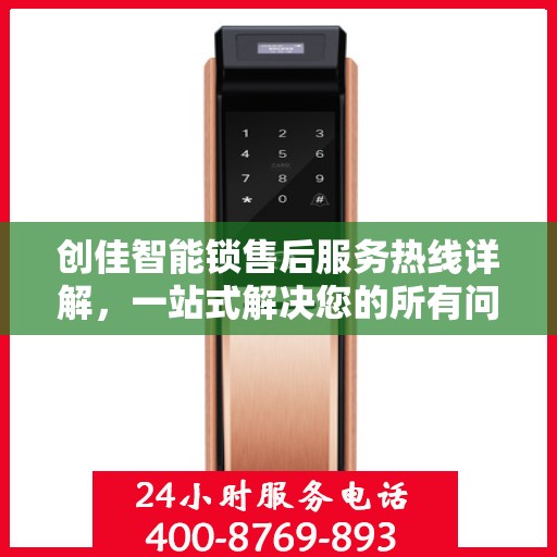 创佳智能锁售后服务热线详解，一站式解决您的所有问题