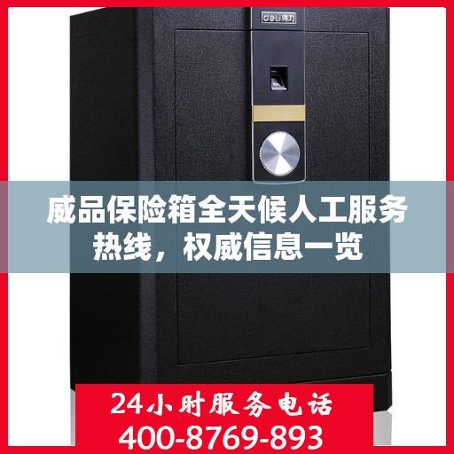 威品保险箱全天候人工服务热线，权威信息一览