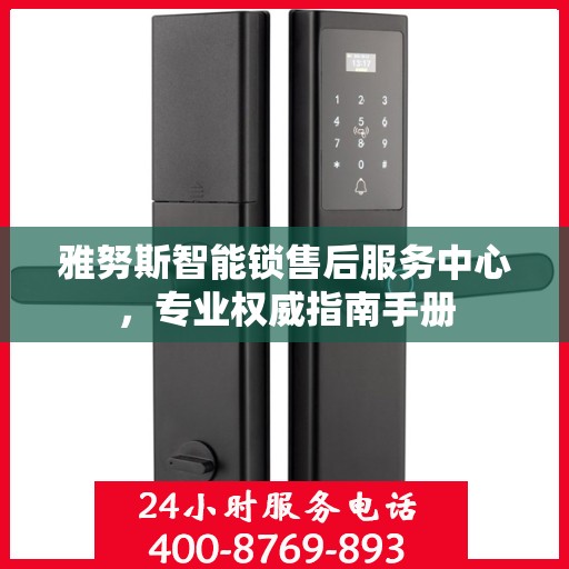 雅努斯智能锁售后服务中心，专业权威指南手册