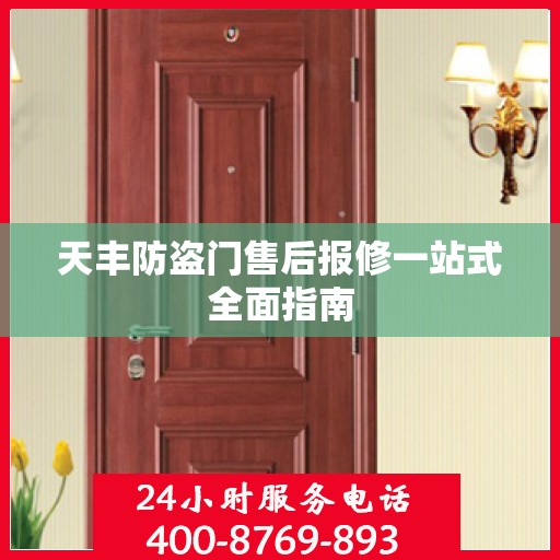 天丰防盗门售后报修一站式全面指南
