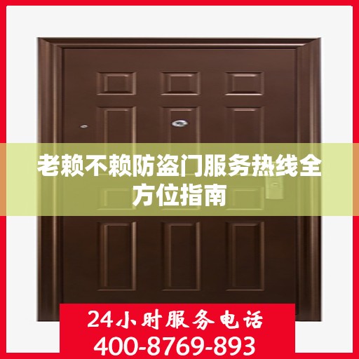老赖不赖防盗门服务热线全方位指南