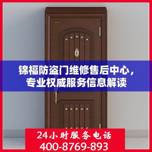 锦福防盗门维修售后中心，专业权威服务信息解读