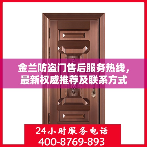 金兰防盗门售后服务热线，最新权威推荐及联系方式