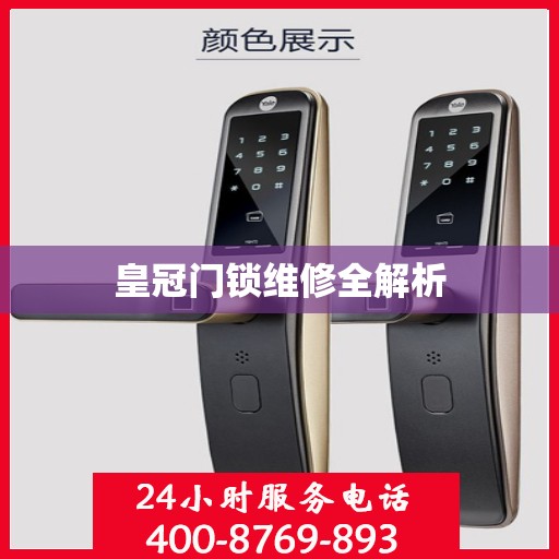 皇冠门锁维修全解析