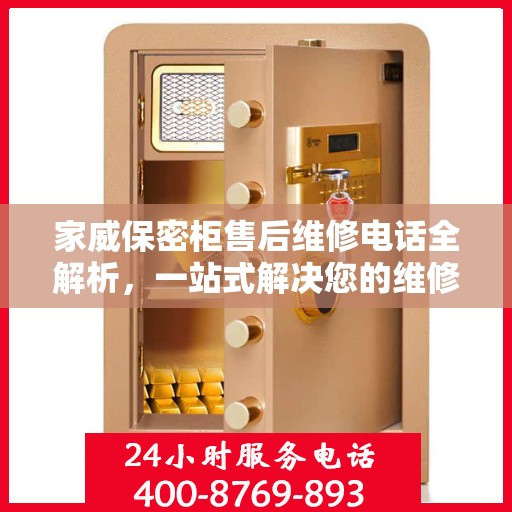 家威保密柜售后维修电话全解析，一站式解决您的维修难题