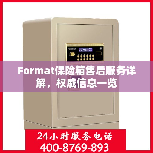 Format保险箱售后服务详解，权威信息一览
