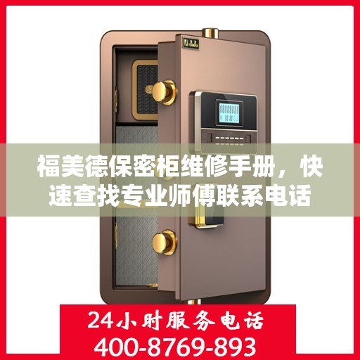 福美德保密柜维修手册，快速查找专业师傅联系电话