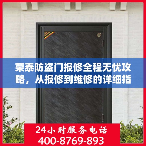 荣泰防盗门报修全程无忧攻略，从报修到维修的详细指南