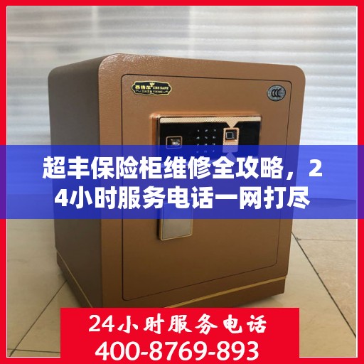 超丰保险柜维修全攻略，24小时服务电话一网打尽