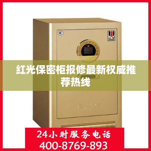 红光保密柜报修最新权威推荐热线