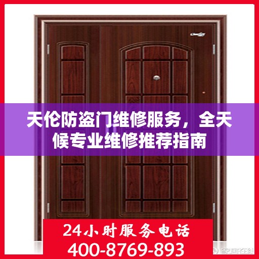 天伦防盗门维修服务，全天候专业维修推荐指南