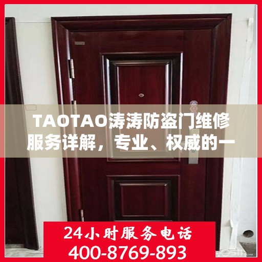 TAOTAO涛涛防盗门维修服务详解，专业、权威的一站式解决方案