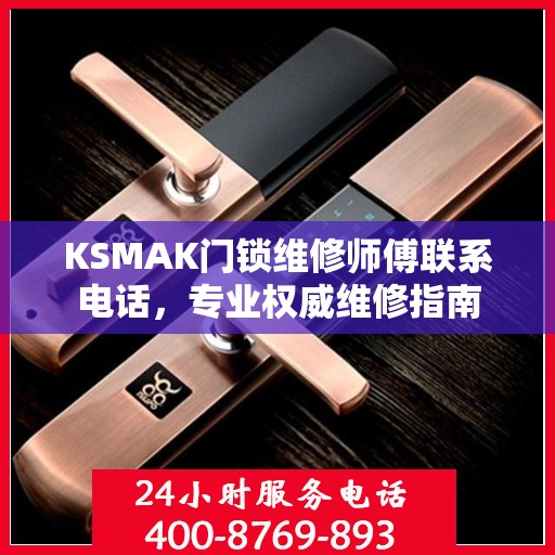 KSMAK门锁维修师傅联系电话，专业权威维修指南