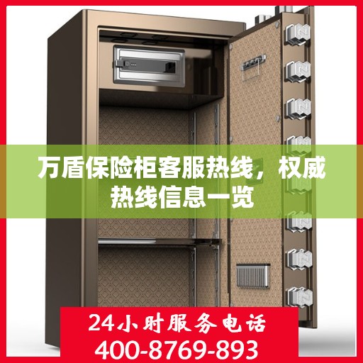 万盾保险柜客服热线，权威热线信息一览