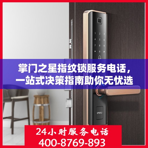 掌门之星指纹锁服务电话，一站式决策指南助你无忧选购！