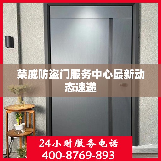 荣威防盗门服务中心最新动态速递
