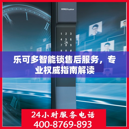 乐可多智能锁售后服务，专业权威指南解读