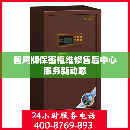 智鹰牌保密柜维修售后中心服务新动态