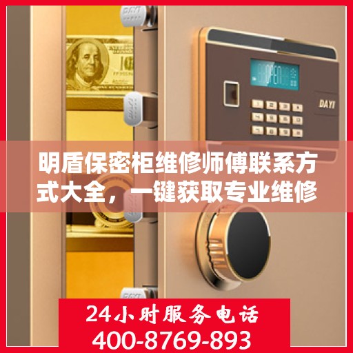 明盾保密柜维修师傅联系方式大全，一键获取专业维修攻略与电话资源