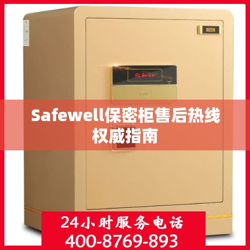 Safewell保密柜售后热线权威指南