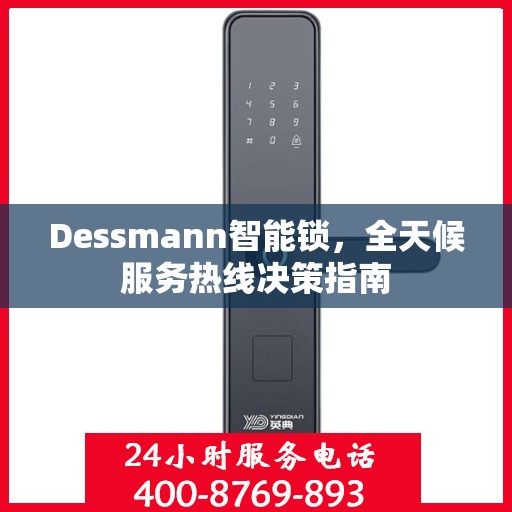 Dessmann智能锁，全天候服务热线决策指南