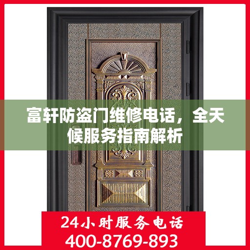 富轩防盗门维修电话，全天候服务指南解析