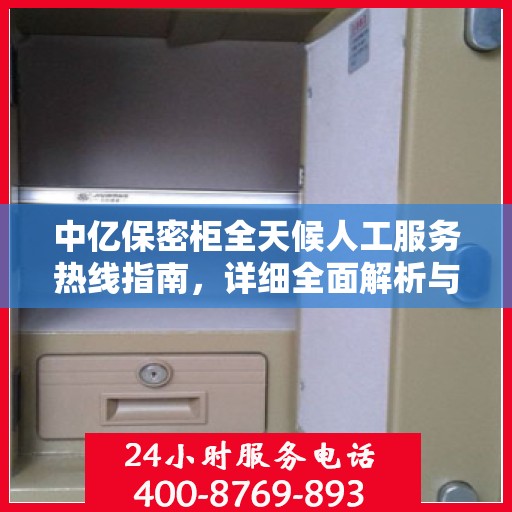 中亿保密柜全天候人工服务热线指南，详细全面解析与攻略