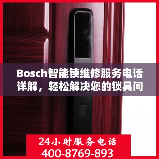 Bosch智能锁维修服务电话详解，轻松解决您的锁具问题