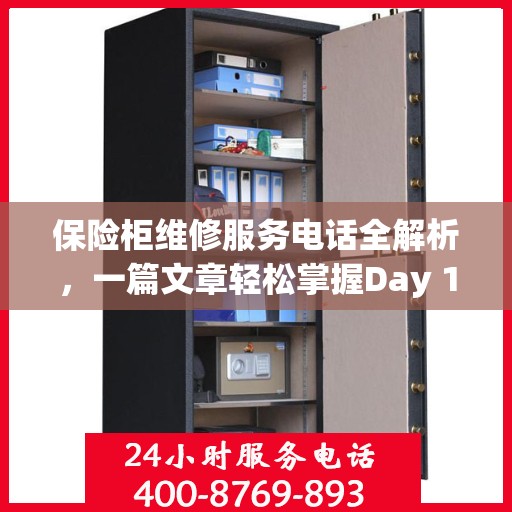 保险柜维修服务电话全解析，一篇文章轻松掌握Day 1服务秘籍