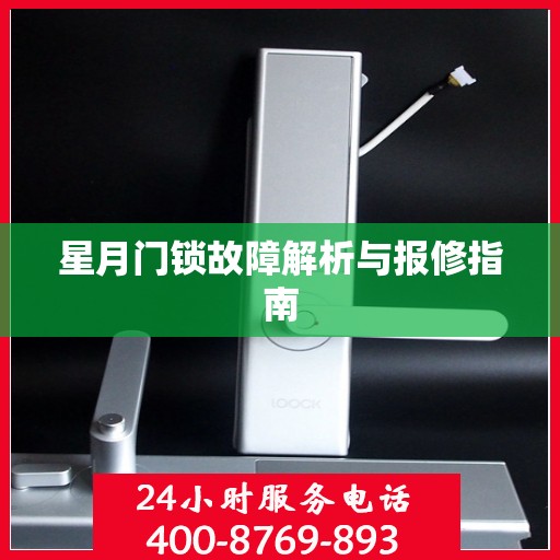 星月门锁故障解析与报修指南