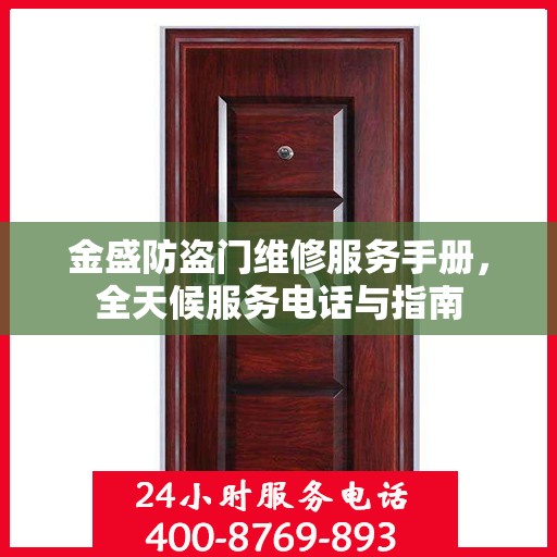 金盛防盗门维修服务手册，全天候服务电话与指南