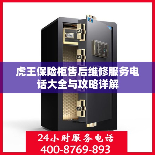 虎王保险柜售后维修服务电话大全与攻略详解