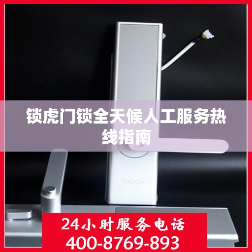 锁虎门锁全天候人工服务热线指南